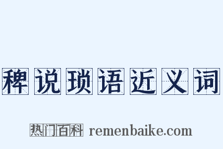 稗说琐语近义词是什么意思的图片